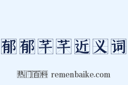 郁郁芊芊近义词是什么意思的图片